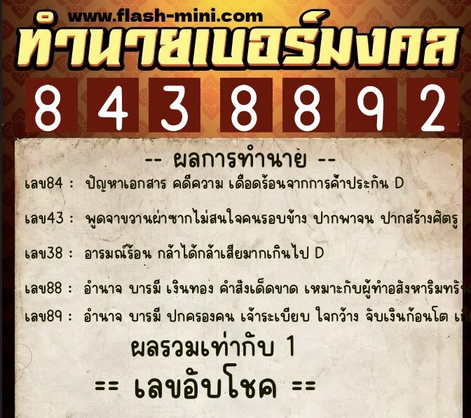 ทำนายเบอร์มงคล 0XX-8438892  ทำนายเบอร์มงคล หมายเลข 064-843889 