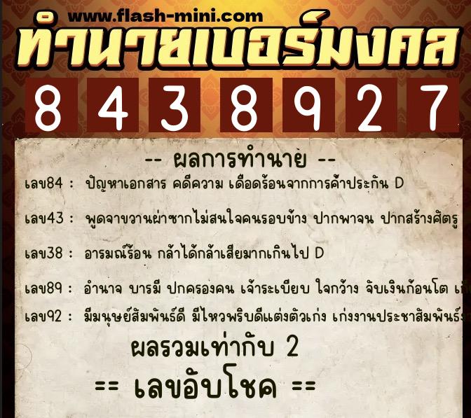 ทำนายเบอร์มงคล 0XX-8438927  ทำนายเบอร์มงคล หมายเลข 082-843892 