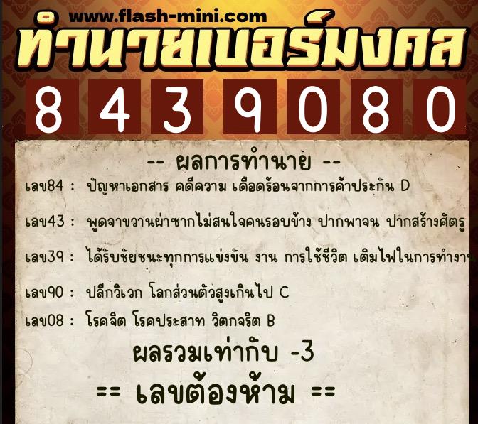 ทำนายเบอร์มงคล 0XX-8439080 ทำนายเบอร์มงคล หมายเลข 066-843908 ทำนายเบอร์มงคล 0XX-8439080 ทำนายเบอร์มงคล หมายเลข 066-843908