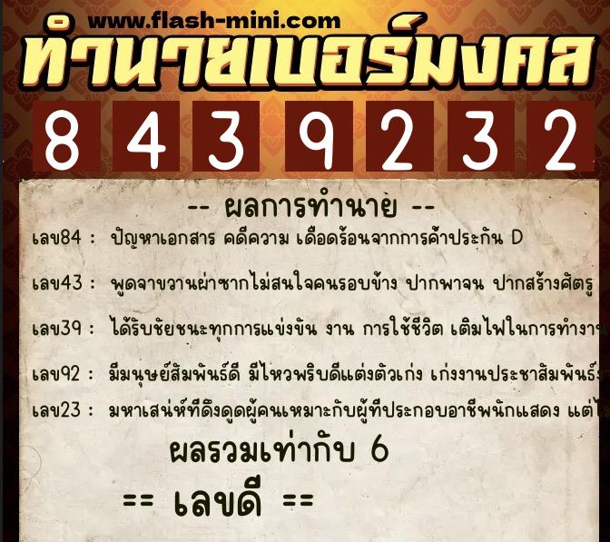 ทำนายเบอร์มงคล 0XX-8439232 ทำนายเบอร์มงคล หมายเลข 063-843923 ทำนายเบอร์มงคล 0XX-8439232 ทำนายเบอร์มงคล หมายเลข 063-843923