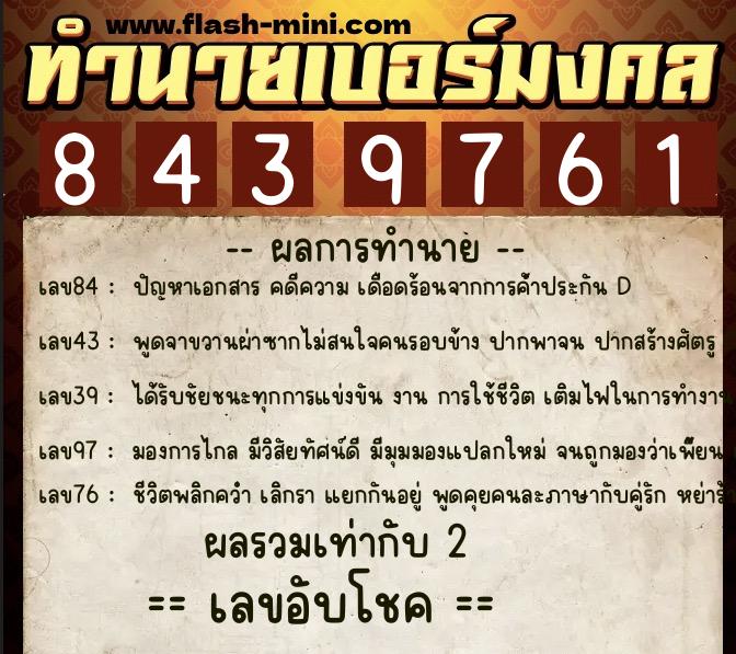 ทำนายเบอร์มงคล 0XX-8439761 ทำนายเบอร์มงคล หมายเลข 083-843976 ทำนายเบอร์มงคล 0XX-8439761 ทำนายเบอร์มงคล หมายเลข 083-843976