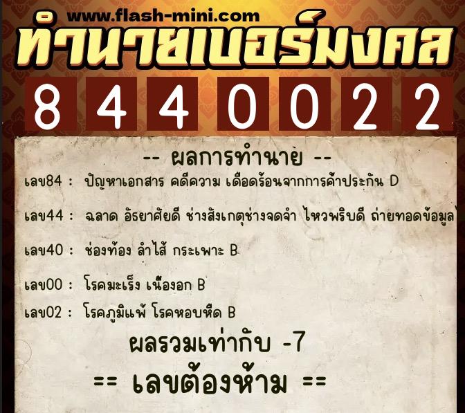 ทำนายเบอร์มงคล 0XX-8440022  ทำนายเบอร์มงคล หมายเลข 085-844002 