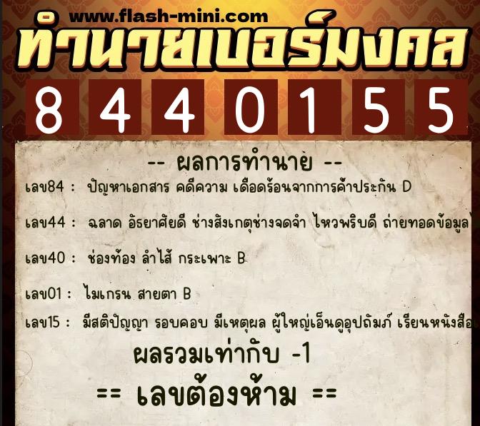 ทำนายเบอร์มงคล 0XX-8440155 ทำนายเบอร์มงคล หมายเลข 090-844015 ทำนายเบอร์มงคล 0XX-8440155 ทำนายเบอร์มงคล หมายเลข 090-844015