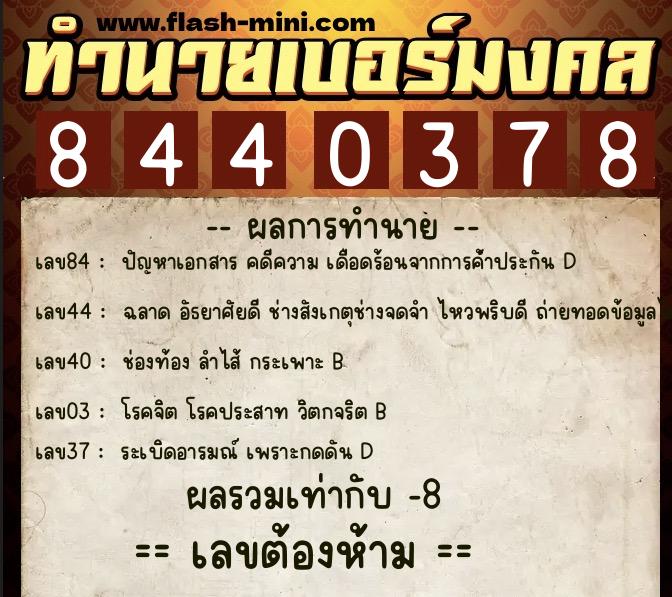 ทำนายเบอร์มงคล 0XX-8440378 ทำนายเบอร์มงคล หมายเลข 063-844037 ทำนายเบอร์มงคล 0XX-8440378 ทำนายเบอร์มงคล หมายเลข 063-844037