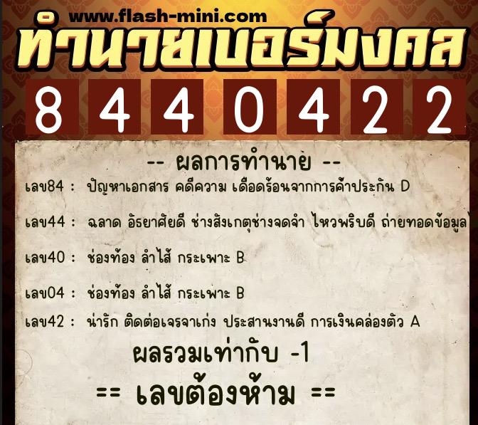 ทำนายเบอร์มงคล 0XX-8440422 ทำนายเบอร์มงคล หมายเลข 080-844042 ทำนายเบอร์มงคล 0XX-8440422 ทำนายเบอร์มงคล หมายเลข 080-844042