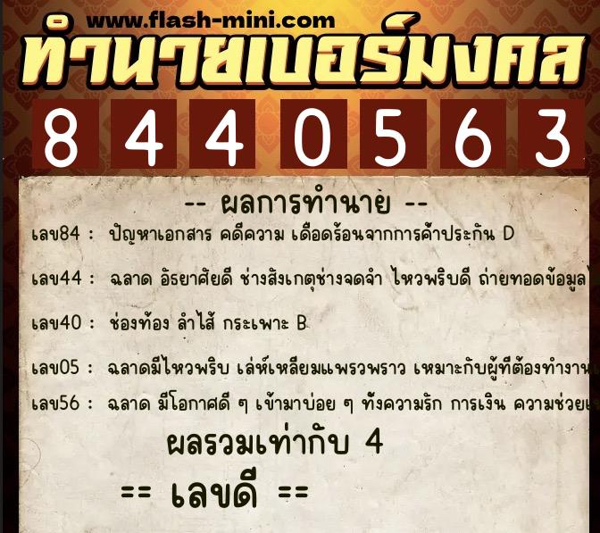 ทำนายเบอร์มงคล 0XX-8440563 ทำนายเบอร์มงคล หมายเลข 094-844056 ทำนายเบอร์มงคล 0XX-8440563 ทำนายเบอร์มงคล หมายเลข 094-844056