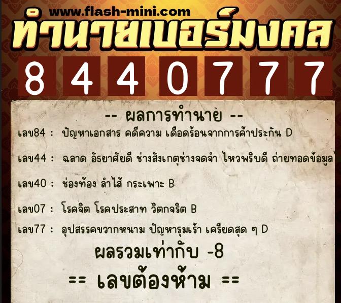 ทำนายเบอร์มงคล 0XX-8440777  ทำนายเบอร์มงคล หมายเลข 065-844077 