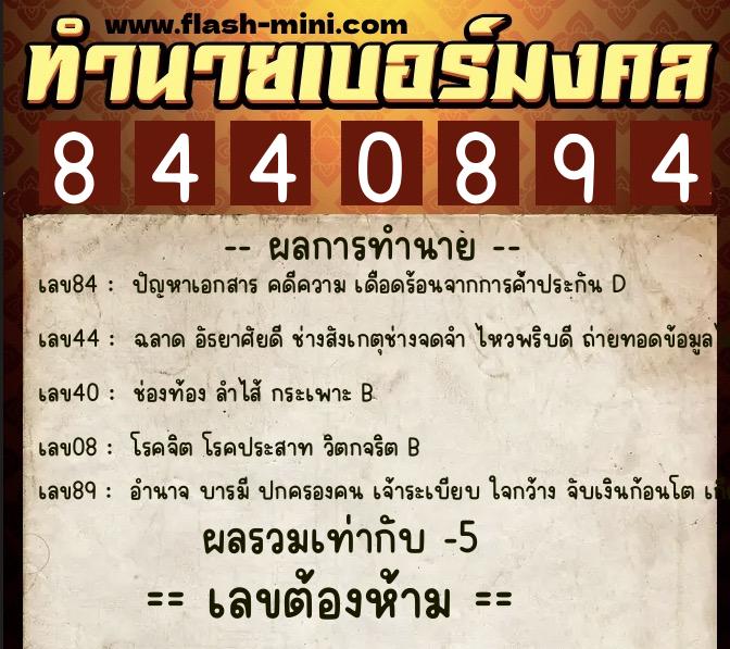 ทำนายเบอร์มงคล 0XX-8440894  ทำนายเบอร์มงคล หมายเลข 062-844089 