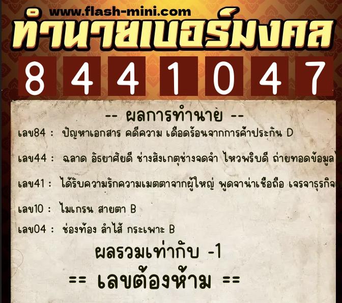 ทำนายเบอร์มงคล 0XX-8441047 ทำนายเบอร์มงคล หมายเลข 095-844104 ทำนายเบอร์มงคล 0XX-8441047 ทำนายเบอร์มงคล หมายเลข 095-844104