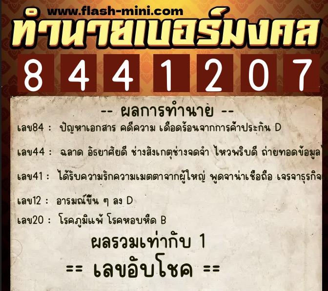 ทำนายเบอร์มงคล 0XX-8441207  ทำนายเบอร์มงคล หมายเลข 060-844120 
