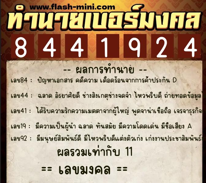 ทำนายเบอร์มงคล 0XX-8441924  ทำนายเบอร์มงคล หมายเลข 087-844192 