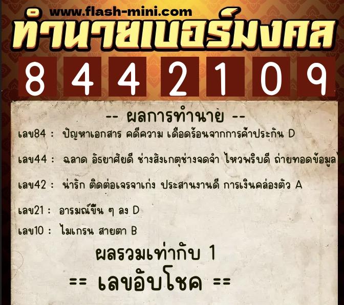 ทำนายเบอร์มงคล 0XX-8442109  ทำนายเบอร์มงคล หมายเลข 063-844210 