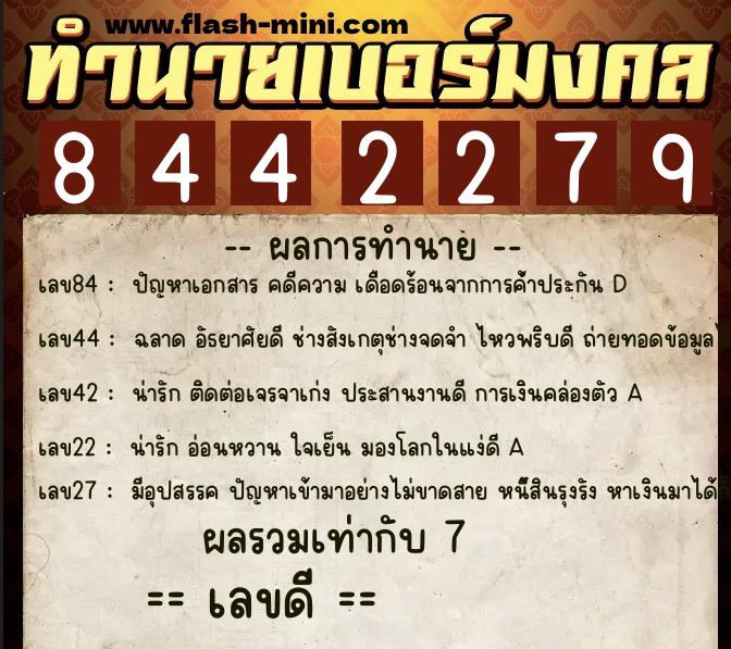 ทำนายเบอร์มงคล 0XX-8442279  ทำนายเบอร์มงคล หมายเลข 087-844227 