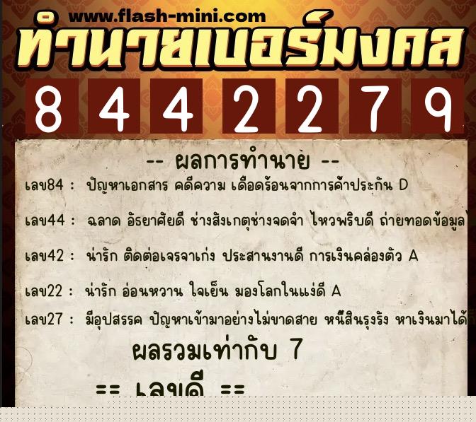 ทำนายเบอร์มงคล 0XX-8442279  ทำนายเบอร์มงคล หมายเลข 083-844227 