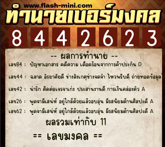 ทำนายเบอร์มงคล 0XX-8442623 ทำนายเบอร์มงคล หมายเลข 091-844262 ทำนายเบอร์มงคล 0XX-8442623 ทำนายเบอร์มงคล หมายเลข 091-844262