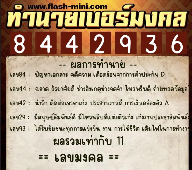 ทำนายเบอร์มงคล 0XX-8442936 ทำนายเบอร์มงคล หมายเลข 092-844293 ทำนายเบอร์มงคล 0XX-8442936 ทำนายเบอร์มงคล หมายเลข 092-844293