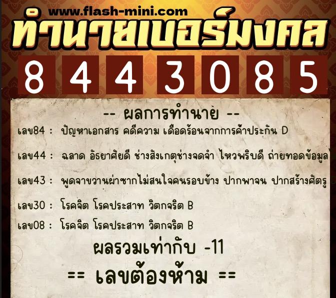 ทำนายเบอร์มงคล 0XX-8443085 ทำนายเบอร์มงคล หมายเลข 081-844308 ทำนายเบอร์มงคล 0XX-8443085 ทำนายเบอร์มงคล หมายเลข 081-844308
