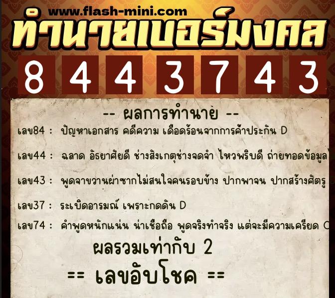 ทำนายเบอร์มงคล 0XX-8443743 ทำนายเบอร์มงคล หมายเลข 098-844374 ทำนายเบอร์มงคล 0XX-8443743 ทำนายเบอร์มงคล หมายเลข 098-844374
