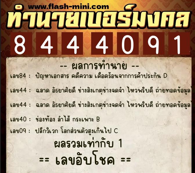 ทำนายเบอร์มงคล 0XX-8444091  ทำนายเบอร์มงคล หมายเลข 090-844409 