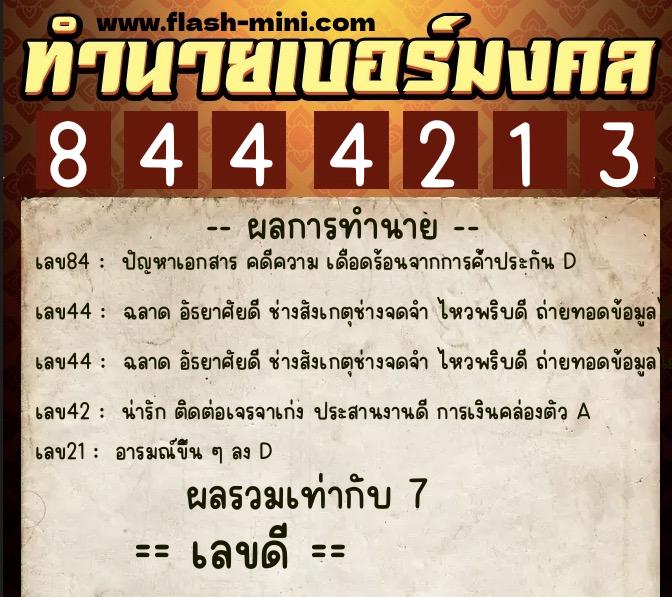 ทำนายเบอร์มงคล 0XX-8444213 ทำนายเบอร์มงคล หมายเลข 090-844421 ทำนายเบอร์มงคล 0XX-8444213 ทำนายเบอร์มงคล หมายเลข 090-844421