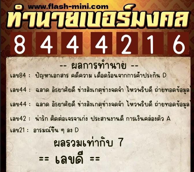 ทำนายเบอร์มงคล 0XX-8444216  ทำนายเบอร์มงคล หมายเลข 066-844421 