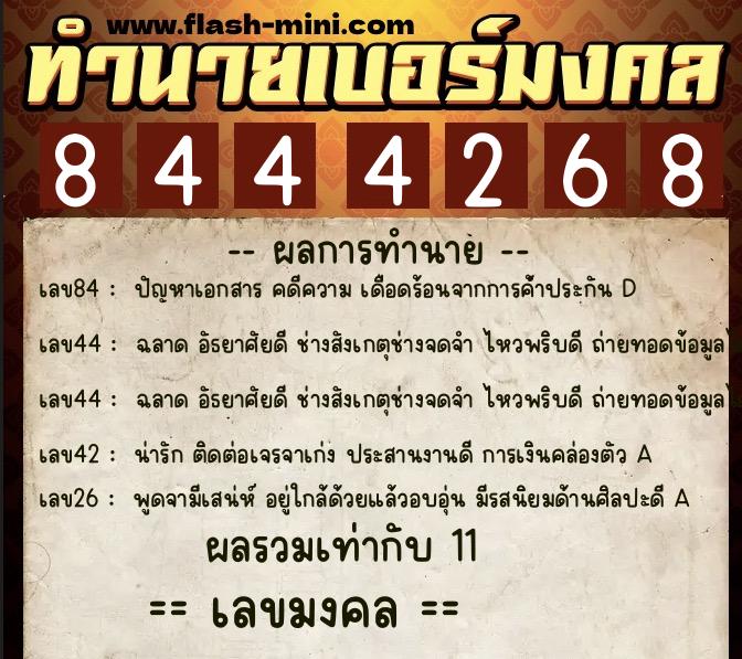 ทำนายเบอร์มงคล 0XX-8444268  ทำนายเบอร์มงคล หมายเลข 082-844426 
