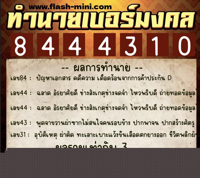 ทำนายเบอร์มงคล 0XX-8444310  ทำนายเบอร์มงคล หมายเลข 084-844431 