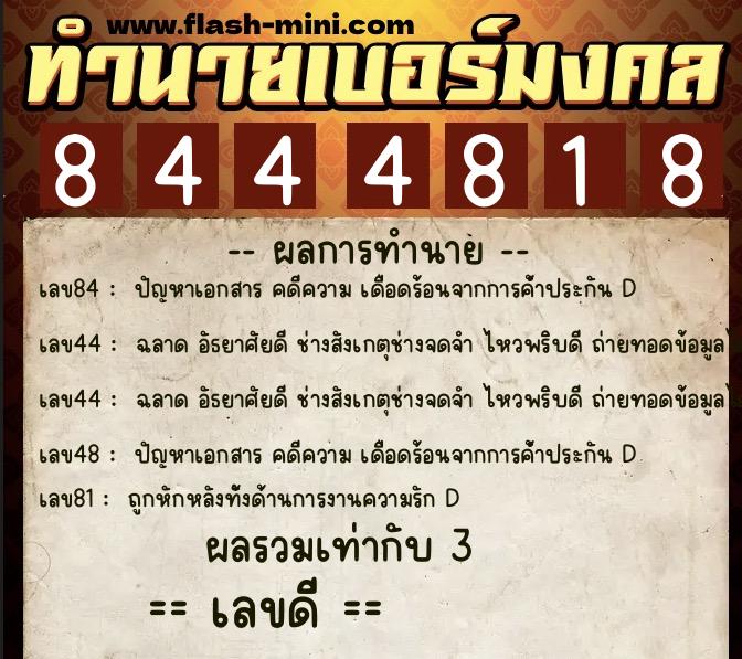 ทำนายเบอร์มงคล 0XX-8444818 ทำนายเบอร์มงคล หมายเลข 069-844481 ทำนายเบอร์มงคล 0XX-8444818 ทำนายเบอร์มงคล หมายเลข 069-844481
