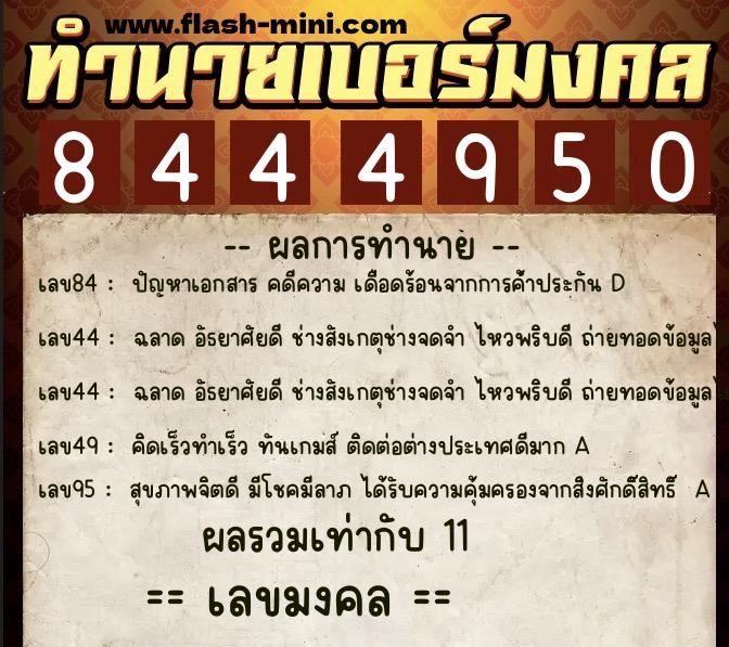 ทำนายเบอร์มงคล 0XX-8444950 ทำนายเบอร์มงคล หมายเลข 093-844495 ทำนายเบอร์มงคล 0XX-8444950 ทำนายเบอร์มงคล หมายเลข 093-844495