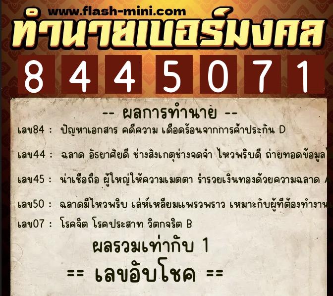 ทำนายเบอร์มงคล 0XX-8445071  ทำนายเบอร์มงคล หมายเลข 082-844507 
