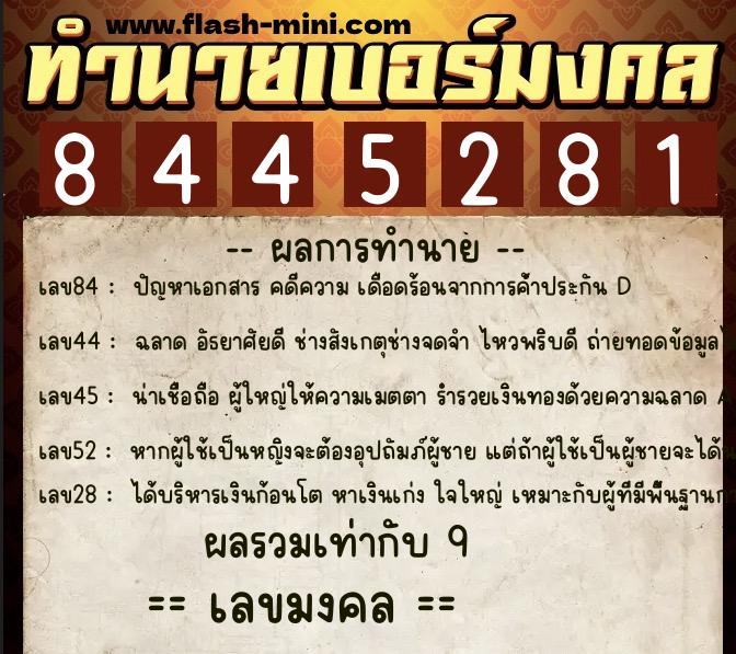 ทำนายเบอร์มงคล 0XX-8445281  ทำนายเบอร์มงคล หมายเลข 087-844528 