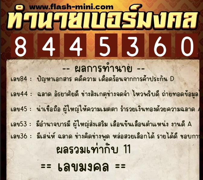 ทำนายเบอร์มงคล 0XX-8445360 ทำนายเบอร์มงคล หมายเลข 086-844536 ทำนายเบอร์มงคล 0XX-8445360 ทำนายเบอร์มงคล หมายเลข 086-844536