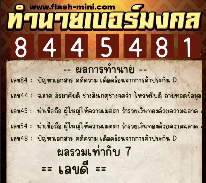 ทำนายเบอร์มงคล 0XX-8445481 ทำนายเบอร์มงคล หมายเลข 068-844548 ทำนายเบอร์มงคล 0XX-8445481 ทำนายเบอร์มงคล หมายเลข 068-844548