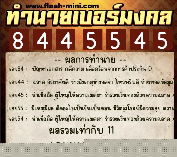 ทำนายเบอร์มงคล 0XX-8445545  ทำนายเบอร์มงคล หมายเลข 090-844554 