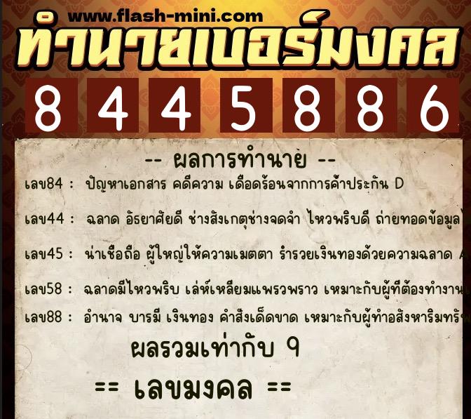 ทำนายเบอร์มงคล 0XX-8445886  ทำนายเบอร์มงคล หมายเลข 060-844588 