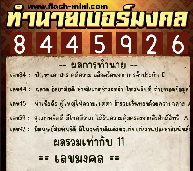 ทำนายเบอร์มงคล 0XX-8445926  ทำนายเบอร์มงคล หมายเลข 099-844592 