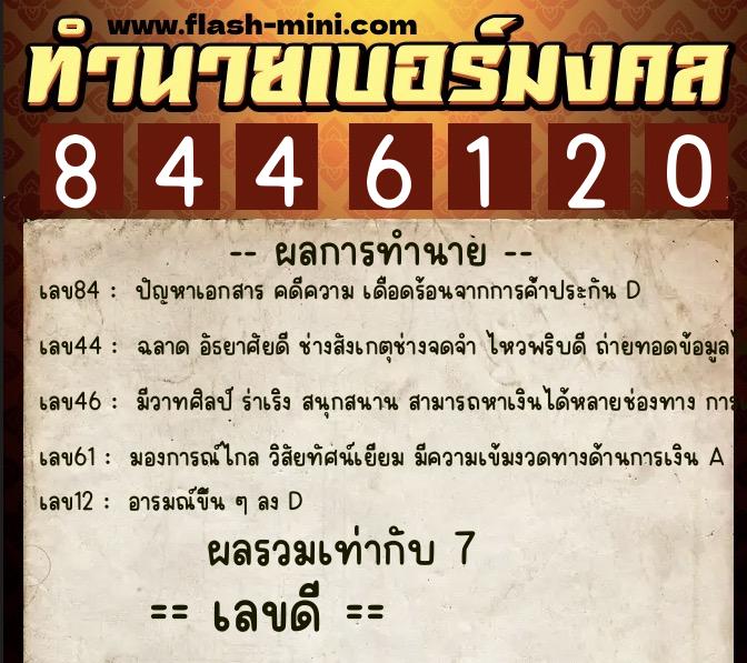 ทำนายเบอร์มงคล 0XX-8446120  ทำนายเบอร์มงคล หมายเลข 081-844612 