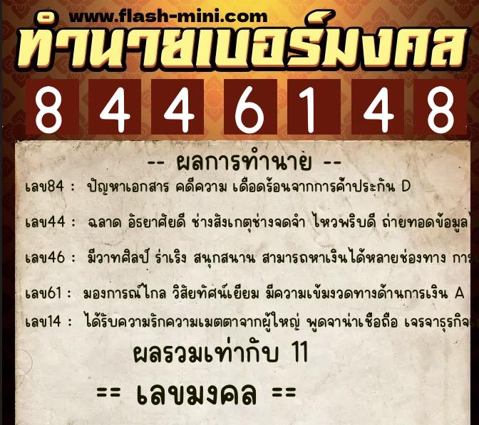 ทำนายเบอร์มงคล 0XX-8446148  ทำนายเบอร์มงคล หมายเลข 069-844614 