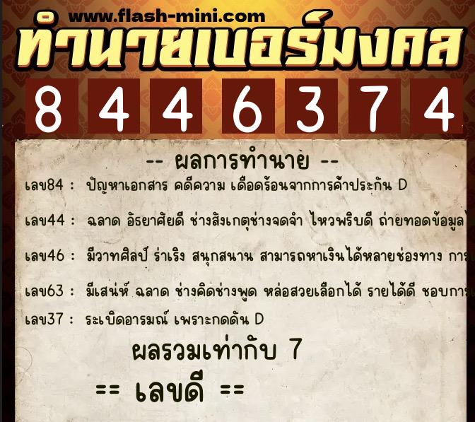 ทำนายเบอร์มงคล 0XX-8446374 ทำนายเบอร์มงคล หมายเลข 091-844637 ทำนายเบอร์มงคล 0XX-8446374 ทำนายเบอร์มงคล หมายเลข 091-844637