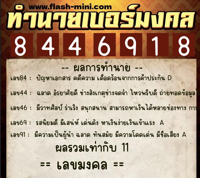 ทำนายเบอร์มงคล 0XX-8446918  ทำนายเบอร์มงคล หมายเลข 069-844691 