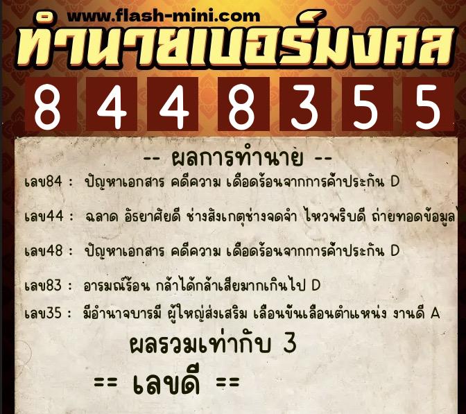 ทำนายเบอร์มงคล 0XX-8448355  ทำนายเบอร์มงคล หมายเลข 062-844835 