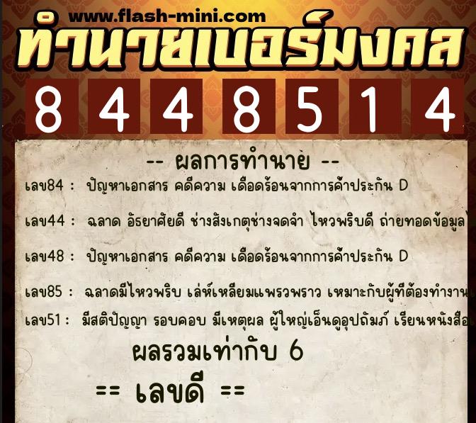 ทำนายเบอร์มงคล 0XX-8448514  ทำนายเบอร์มงคล หมายเลข 088-844851 