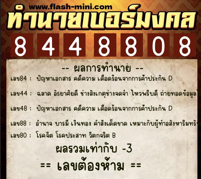 ทำนายเบอร์มงคล 0XX-8448808  ทำนายเบอร์มงคล หมายเลข 084-844880 