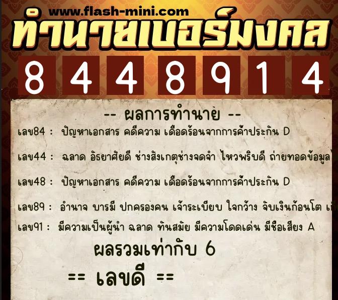 ทำนายเบอร์มงคล 0XX-8448914  ทำนายเบอร์มงคล หมายเลข 068-844891 