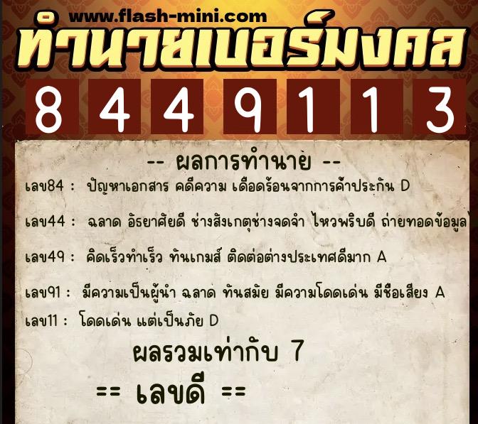 ทำนายเบอร์มงคล 0XX-8449113  ทำนายเบอร์มงคล หมายเลข 097-844911 
