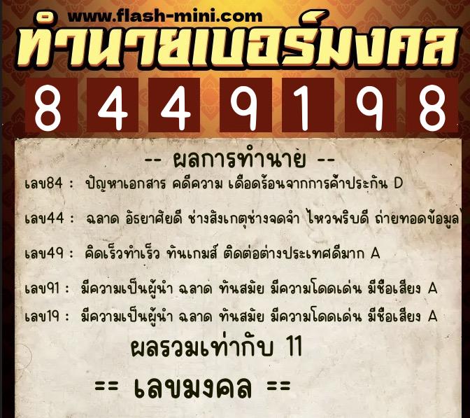 ทำนายเบอร์มงคล 0XX-8449198 ทำนายเบอร์มงคล หมายเลข 060-844919 ทำนายเบอร์มงคล 0XX-8449198 ทำนายเบอร์มงคล หมายเลข 060-844919