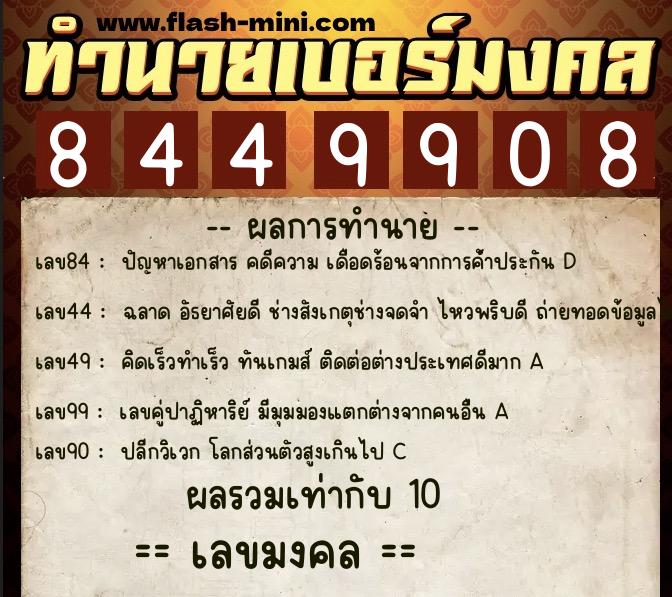 ทำนายเบอร์มงคล 0XX-8449908 ทำนายเบอร์มงคล หมายเลข 081-844990 ทำนายเบอร์มงคล 0XX-8449908 ทำนายเบอร์มงคล หมายเลข 081-844990