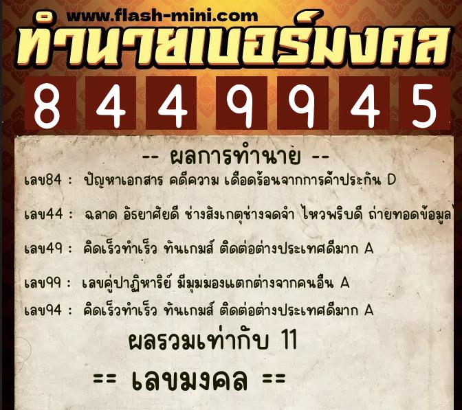 ทำนายเบอร์มงคล 0XX-8449945  ทำนายเบอร์มงคล หมายเลข 095-844994 
