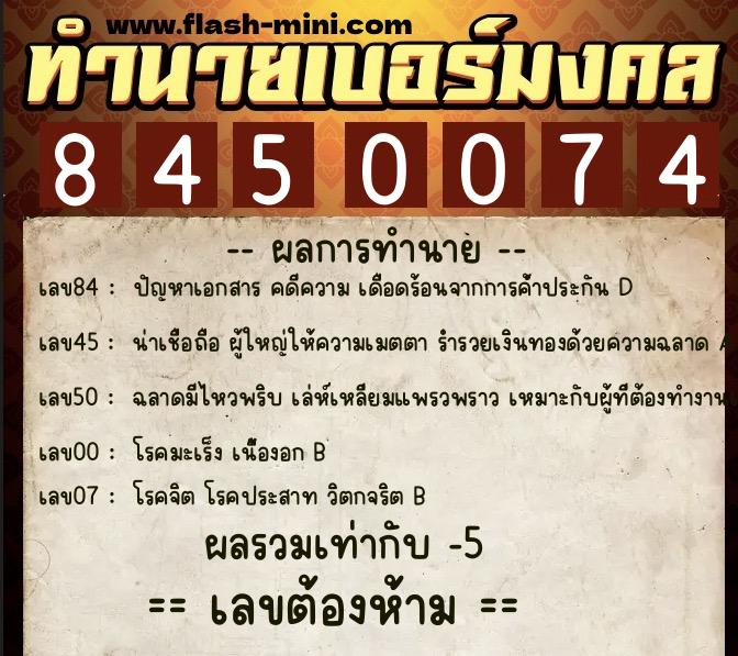 ทำนายเบอร์มงคล 0XX-8450074 ทำนายเบอร์มงคล หมายเลข 069-845007 ทำนายเบอร์มงคล 0XX-8450074 ทำนายเบอร์มงคล หมายเลข 069-845007