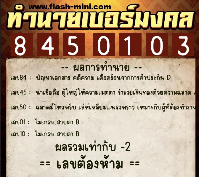 ทำนายเบอร์มงคล 0XX-8450103 ทำนายเบอร์มงคล หมายเลข 063-845010 ทำนายเบอร์มงคล 0XX-8450103 ทำนายเบอร์มงคล หมายเลข 063-845010